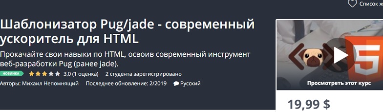 [Udemy] Шаблонизатор Pug_jade - современный ускори_0.jpg